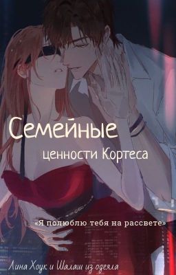 Семейные ценности Кортеса