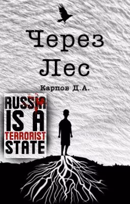 Через Лес
