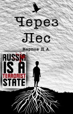 Через Лес