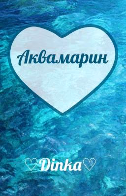 Аквамарин