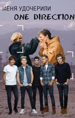 Меня удочерили One Direction [ЗАМОРОЖЕНО]