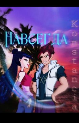 Навсегда. Винкс
