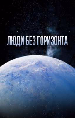 Люди без горизонта