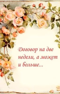 Договор на две недели, а может и больше...