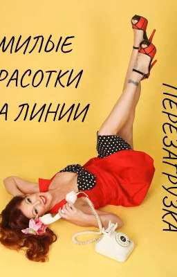 Милые красотки на линии. Перезагрузка +18