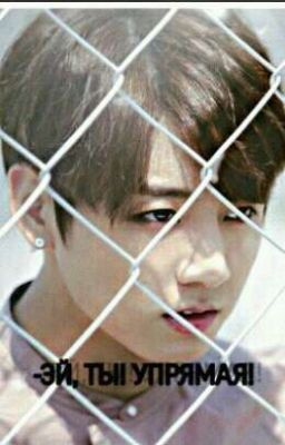 -ЭЙ, ТЫ УПРЯМАЯ!