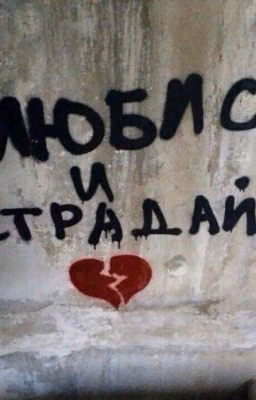 ♥♡Влюбись И Страдай♡♥
