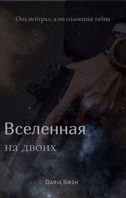 Вселенная на двоих