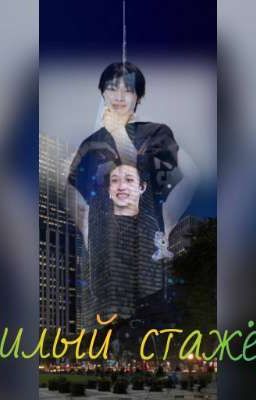 Милый стажёр