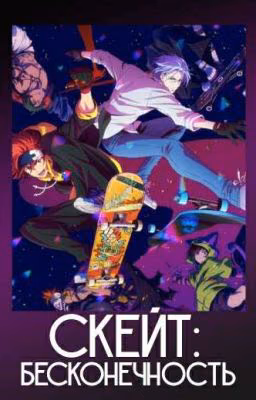 Скейт: бесконечность (Sk8)