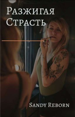 Разжигая страсть