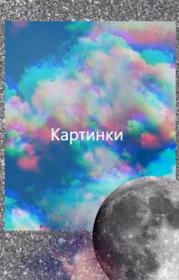 •\КаРтИнКи\•