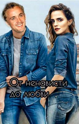От ненависти до любви 