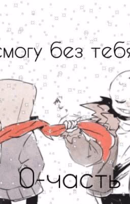 Я не смогу без тебя жить![ЗАМОРОЖЕН]