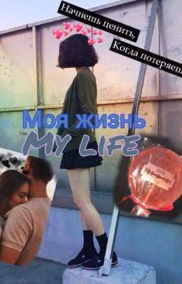 Моя жизнь/My life.