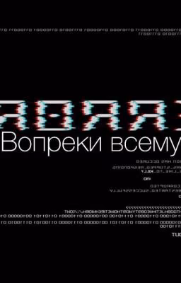 Вопреки всему