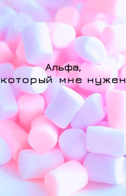Альфа, который мне нужен!