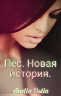 Пёс. Новая история.