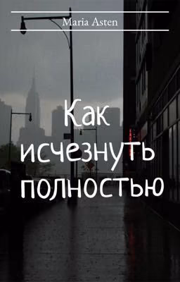 Как исчезнуть полностью