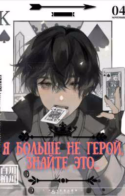 Я больше не герой, знайте это...