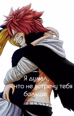 Я думал, что не встречу тебя больше