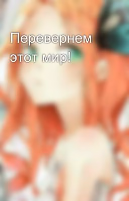 Перевернем этот мир!