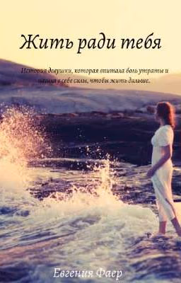 Жить ради тебя