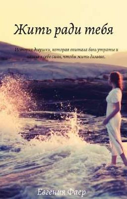 Жить ради тебя