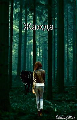 Жажда