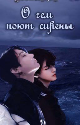 О чём поют сирены 