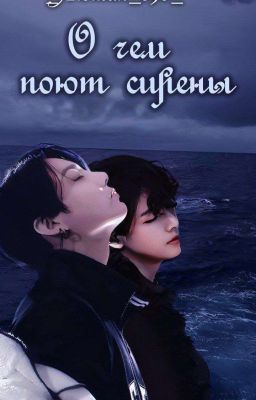 О чём поют сирены 