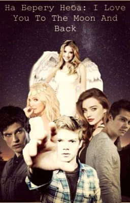 На берегу неба: I Love You To The Moon And Back