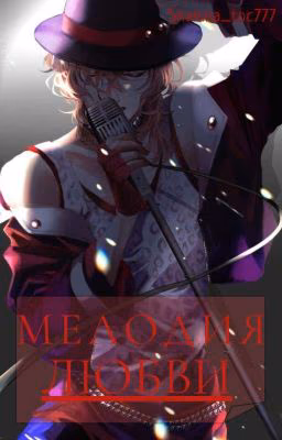 Мелодия любви