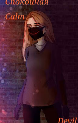 Calm\Спокойная\creepypasta🔪