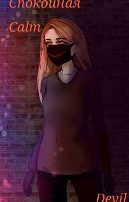 Calm\Спокойная\creepypasta🔪