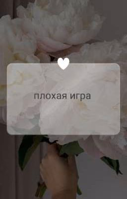 Плохая игра ( закончено)