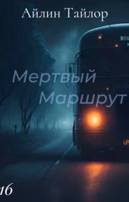 Мертвый Маршрут 16+
