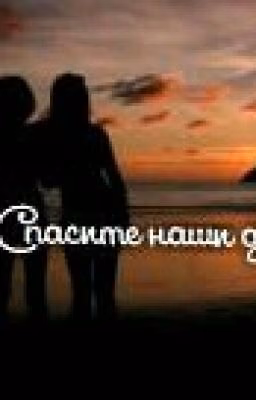 ННК:Спасите наши души.
