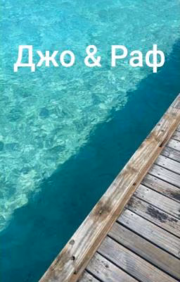 Джо и Раф