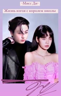 Жизнь изгоя с королем школы/Outcast life with the king of the school