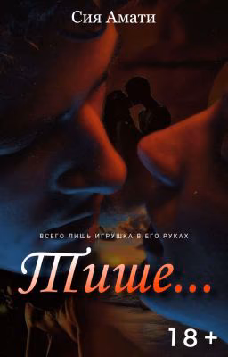 Тише... [18+]