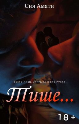 Тише... [18+]