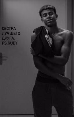 « сестра лучшего друга »