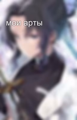 мои арты