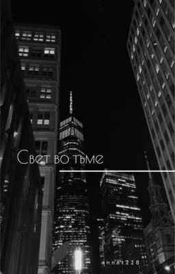 Свет во тьме