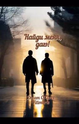 Найди меня, дагэ!