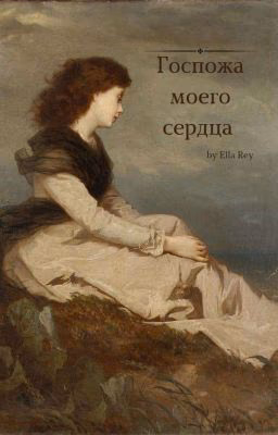 Госпожа моего сердца