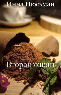 Вторая жизнь