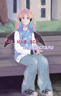 Как мне всё это достало 1 Сезон