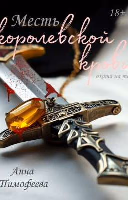 Месть королевской крови. Охота на тень
